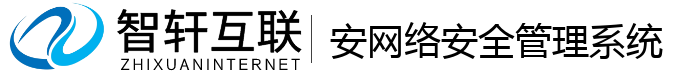 安网络安全管理系统